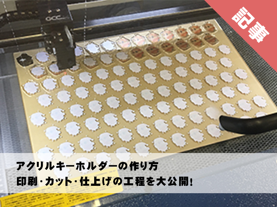 アクキーの白版カットラインって何 実物を見ながら解説 日本キーホルダー工業